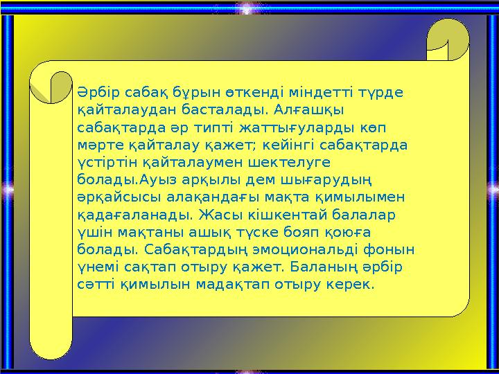 Әрбір сабақ бұрын өткенді міндетті түрде қайталаудан басталады. Алғашқы сабақтарда әр типті жаттығуларды көп