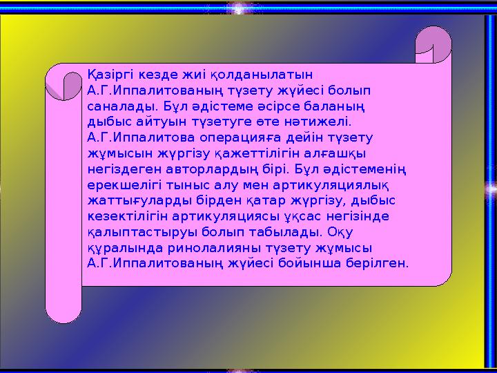 Қазіргі кезде жиі қолданылатын А.Г.Иппалитованың түзету жүйесі болып саналады. Бұл әдістеме әсірсе баланың дыбыс айтуын түзет