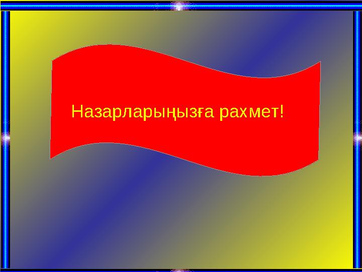 Назарларыңызға рахмет!