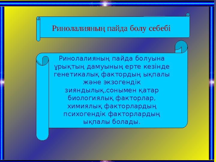 Ринолалияның пайда болуына ұрықтың дамуының ерте кезінде генетикалық фактордың ықпалы және экзогендік зияндылық,сонымен қата