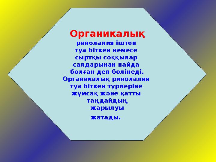Органикалық ринолалия іштен туа біткен немесе сыртқы соққыла р салдарынан пайда болған деп бөлінеді. Органикалық ринолалия