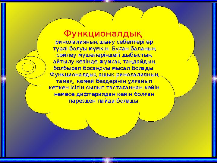 Функционалдық ринолалияның шығу себептері әр түрлі болуы мүмкін. Бұған баланың сөйлеу мүшелеріндегі дыбыстың айтылу кезінде