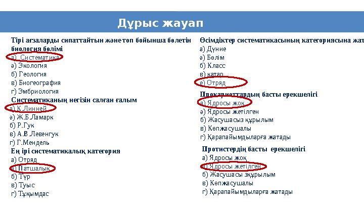12 Дұрыс жауап Тірі ағзаларды сипаттайтын және топ бойынша бөлетін биология бөлімі а) Систематика ә) Экология б) Геология в) Б
