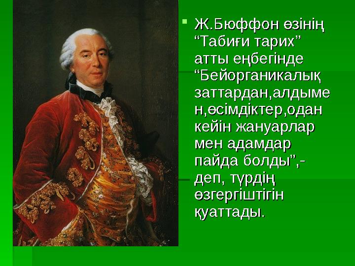 Ж.Бюффон өзінің Ж.Бюффон өзінің “Табиғи тарих” “Табиғи тарих” атты еңбегінде атты еңбегінде “Бейорганикалық “Бейорганикалы