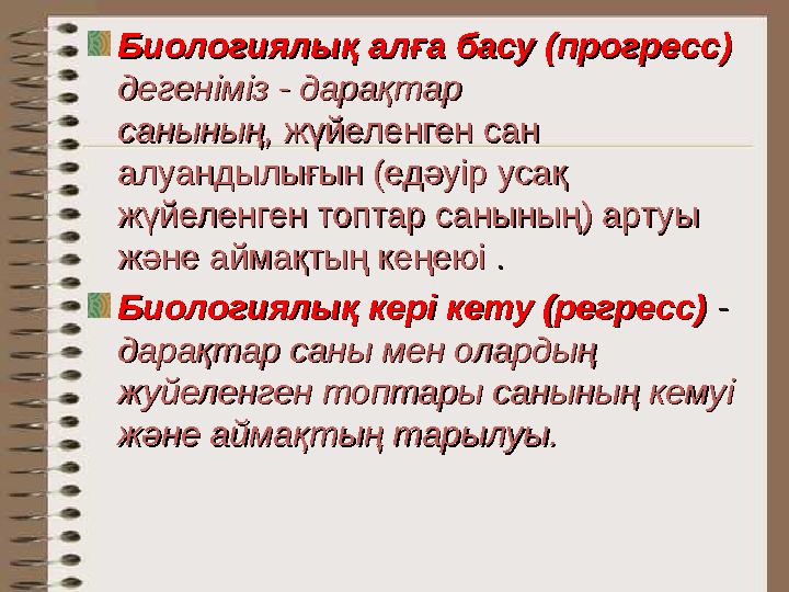 Биологиялық алға басу (прогресс) Биологиялық алға басу (прогресс) дегеніміз - дарақтар дегеніміз - дарақтар санының,санының, ж