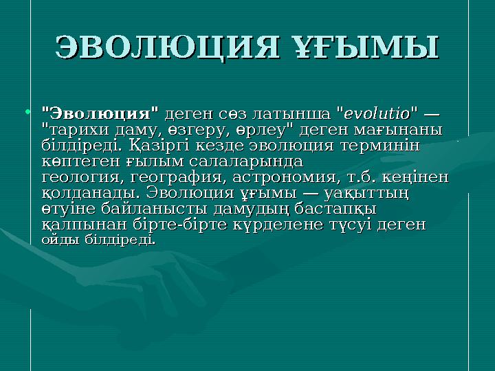ЭВОЛЮЦИЯ ҰҒЫМЫЭВОЛЮЦИЯ ҰҒЫМЫ •"Эволюция""Эволюция" деген сөз латынша деген сөз латынша "evolutio""evolutio" — — "тарихи даму