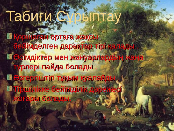 Табиғи Сұрыптау Қоршаған ортаға жақсы Қоршаған ортаға жақсы бейімделген дарақтар тірі қалады .бейімделген дарақтар тірі қалады