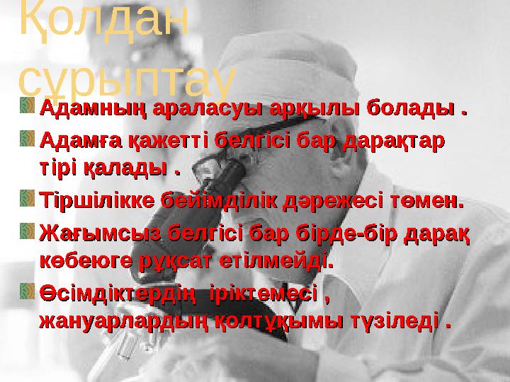 Қолдан сұрыптау Адамның араласуы арқылыАдамның араласуы арқылы болады .болады . Адамға қажетті белгісі бар дарақтар Адамға қаж