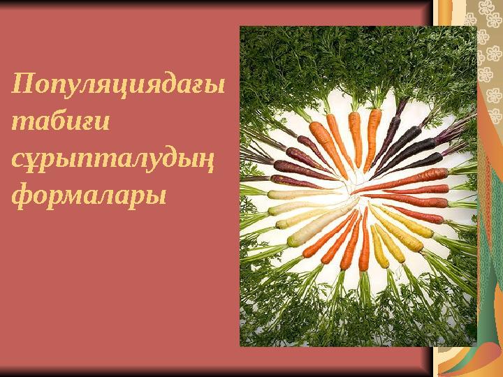 Популяциядағы табиғи сұрыпталудың формалары