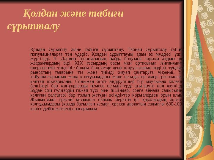 Қолдан және табиғи сұрыпталу Қолдан сұрыптау және табиғи сұрыпталу. Табиғи сұрыпталу табиғи популяцияларға тән үдеріс. Қо