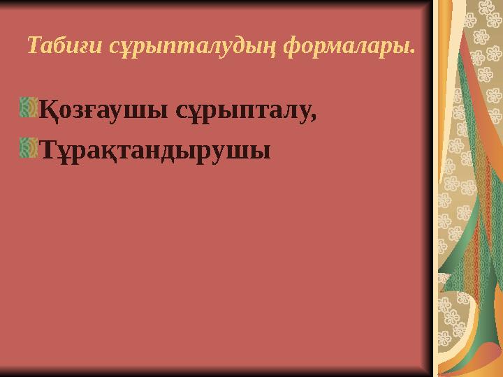 Табиғи сұрыпталудың формалары. Қозғаушы сұрыпталу, Тұрақтандырушы
