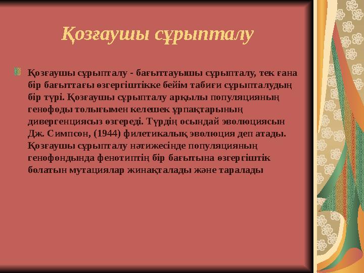 Қозғаушы сұрыпталу Қозғаушы сұрыпталу - бағыттауышы сұрыпталу, тек ғана бір бағыттағы өзгергіштікке бейім табиғи сұрыпталудың