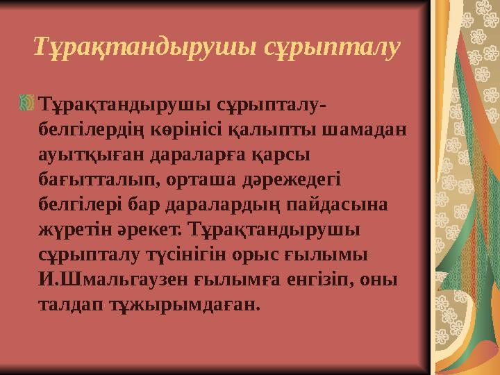 Тұрақтандырушы сұрыпталу Тұрақтандырушы сұрыпталу- белгілердің көрінісі қалыпты шамадан ауытқыған дараларға қарсы бағытталып,