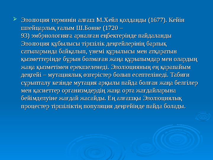  Эволюция терминін алғаш М.Хейл қолданды (1677). Кейін Эволюция терминін алғаш М.Хейл қолданды (1677). Кейін швейцарлық ғалым
