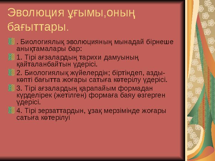 Эволюция ұғымы,оның бағыттары. . Биологиялық эволюцияның мынадай бірнеше анықтамалары бар: 1. Тірі ағзалардың тарихи дамуының