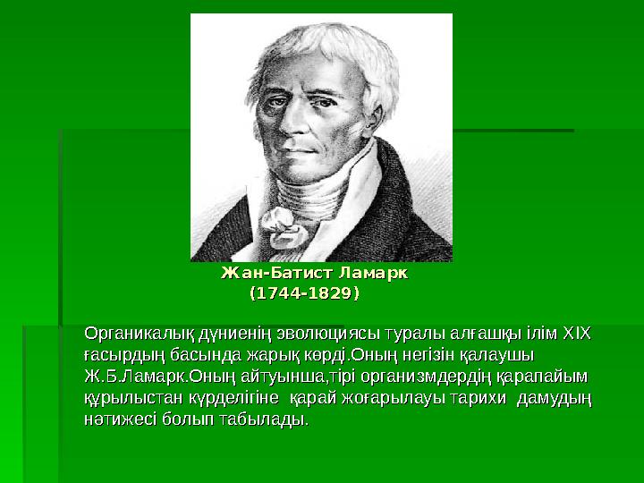 Жан-Батист ЛамаркЖан-Батист Ламарк (1744-1829) (1744-1829) Органикалық дүниенің эво