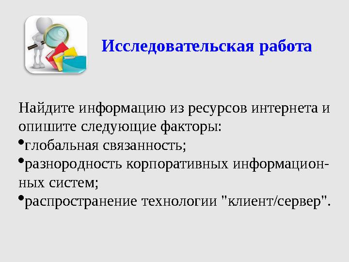 Исследовательская работа Найдите информацию из ресурсов интернета и опишите следующие факторы: глобальная связанность; разнор