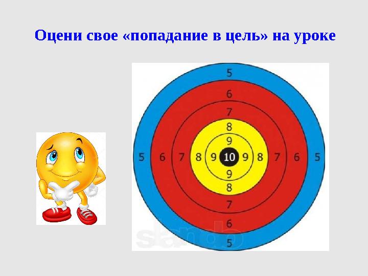 Оцени свое «попадание в цель» на уроке