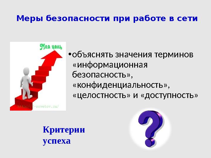 •объяснять значения терминов «информационная безопасность», «конфиденциальность», «целостность» и «доступность» Меры безопас