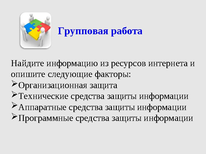 Групповая работа Найдите информацию из ресурсов интернета и опишите следующие факторы: Организационная защита Технические сре