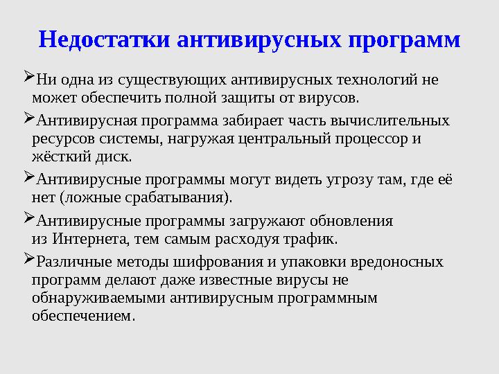 Недостатки антивирусных программ Ни одна из существующих антивирусных технологий не может обеспечить полной защиты от вирусов.