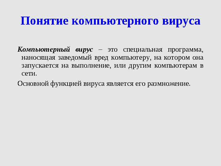 Понятие компьютерного вируса Компьютерный вирус – это специальная программа, наносящая заведомый вред компьютеру, на котором он