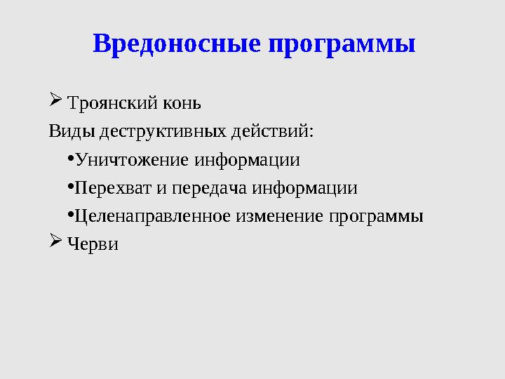 Вредоносные программы Троянский конь Виды деструктивных действий: •Уничтожение информации •Перехват и передача информации •Цел