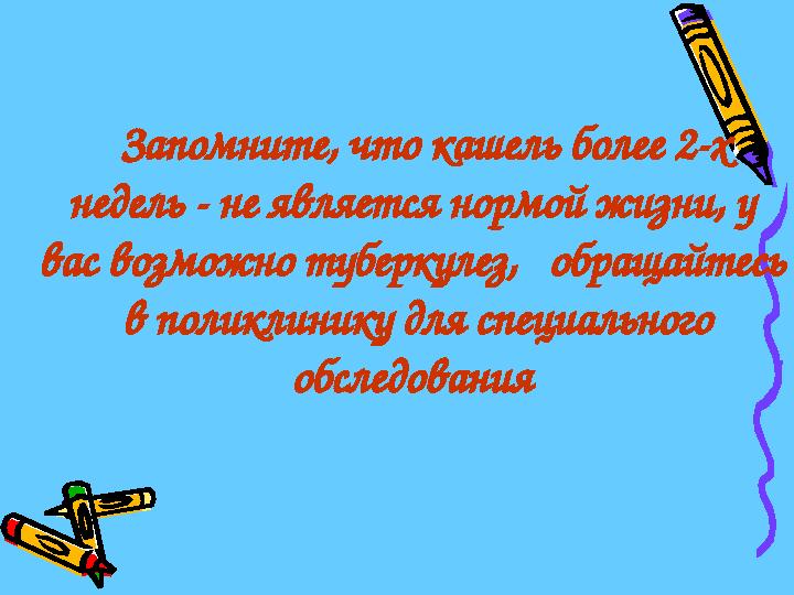 Запомните, что кашель более 2-х недель - не является нормой жизни, у вас возможно туберкулез, обращайтесь в