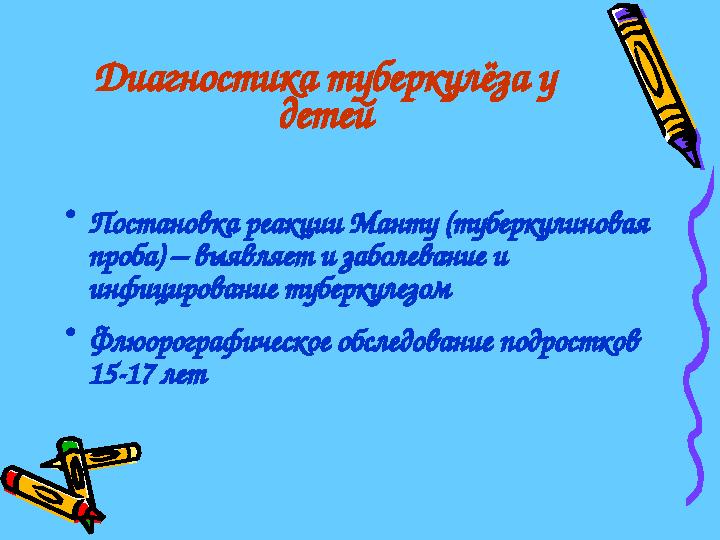 Диагностика туберкулёза у детей •Постановка реакции Манту (туберкулиновая проба) – выявляет и заболевание и инфицирование