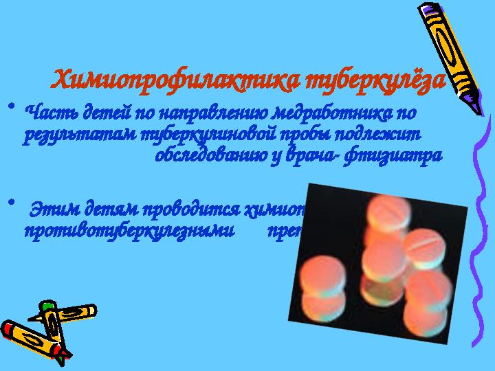 Химиопрофилактика туберкулёза •Часть детей по направлению медработника по результатам туберкулиновой пробы подлежит
