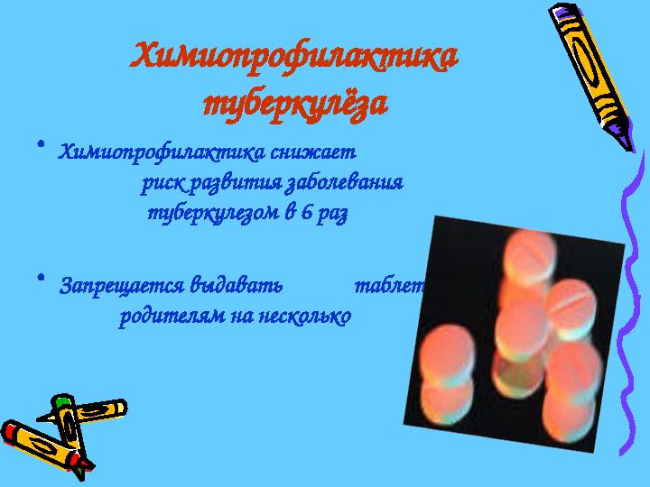 Химиопрофилактика туберкулёза •Химиопрофилактика снижает риск разв