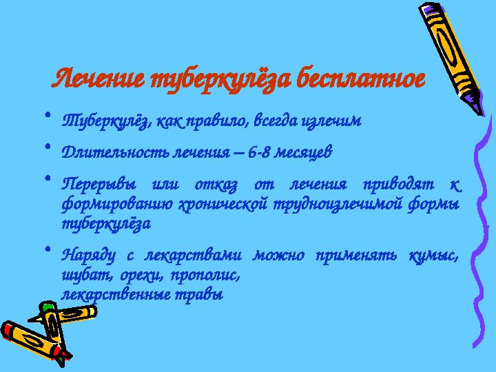 Лечение туберкулёза бесплатное •Туберкулёз, как правило, всегда излечим •Длительность лечения – 6-8 месяцев •Перерывы или отк