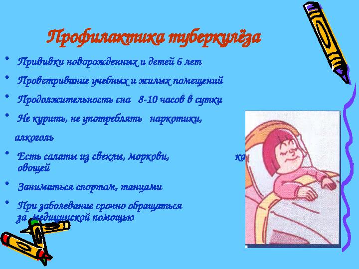 Профилактика туберкулёза •Прививки новорожденных и детей 6 лет •Проветривание учебных и жилых помещений •Продолжительность сн