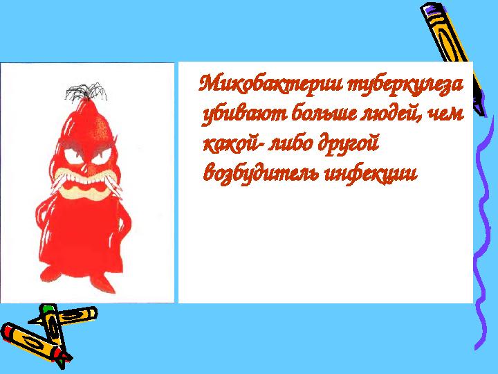 Микобактерии туберкулеза убивают больше людей, чем какой- либо другой возбудитель инфекции