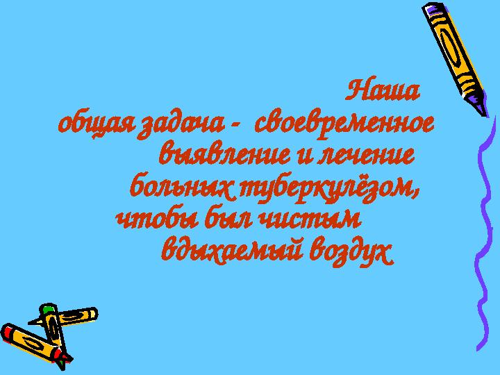 Наша общая задача - своевременное выявление и лече