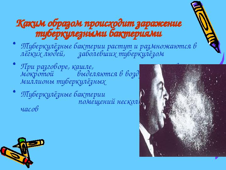Каким образом происходит заражение туберкулезными бактериями • Туберкулёзные бактерии растут и размножаются в лёгких людей,