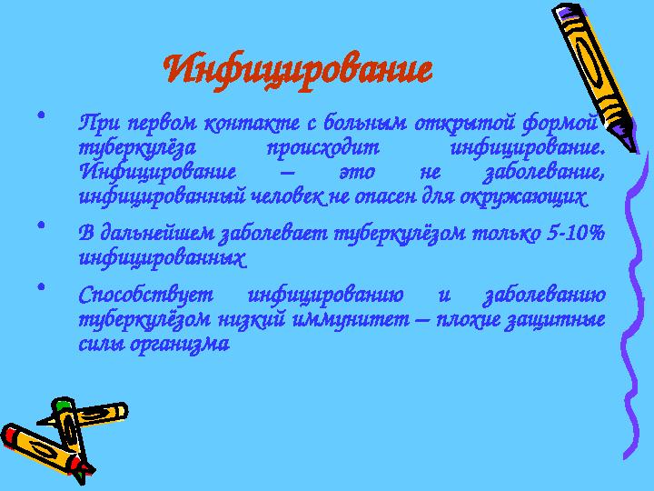 Инфицирование •При первом контакте с больным открытой формой туберкулёза происходит инфицирование. Инфицирование – это не