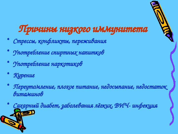 Причины низкого иммунитета •Стрессы, конфликты, переживания •Употребление спиртных напитков •Употребление наркотиков •Курение
