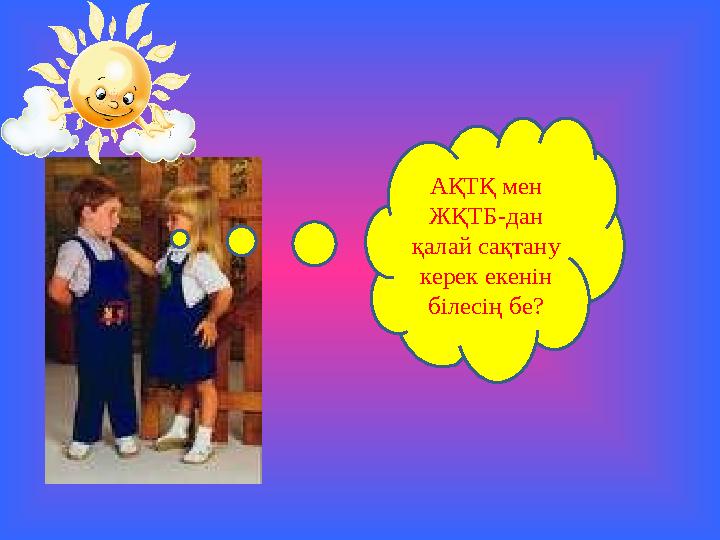 АҚТҚ мен ЖҚТБ-дан қалай сақтану керек екенін білесің бе?