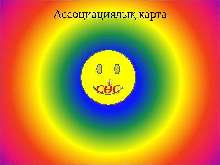 Ассоциациялық карта СӨС С