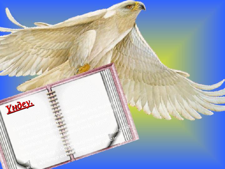 Үндеу.Үндеу. Құрметті мектеп оқушылары! Біз 7 – сынып оқушылары, барлық мектеп оқушыларын салауатты, яғни нашақорсыз, ішімд
