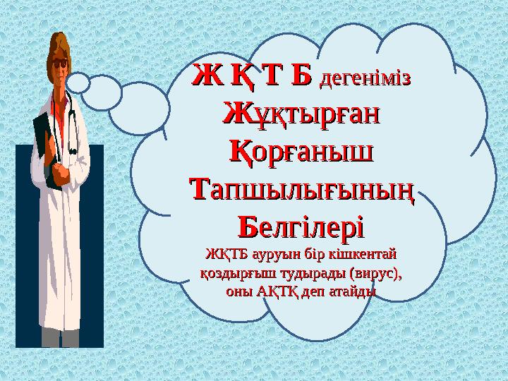 Ж Қ Т Б Ж Қ Т Б дегеніміздегеніміз ЖЖұқтырғанұқтырған ҚҚорғанышорғаныш ТТапшылығыныңапшылығының ББелгілеріелгілері ЖҚТБЖҚТБ аур