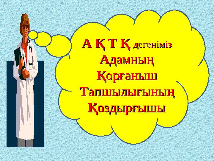 А Қ Т Қ А Қ Т Қ дегеніміздегеніміз AAдамныңдамның ҚҚорғанышорғаныш ТТапшылығыныңапшылығының ҚҚоздырғышыоздырғышы