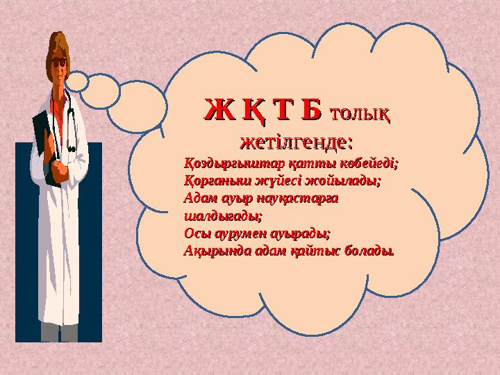 Ж Қ Т Б Ж Қ Т Б толық толық жетілгенде:жетілгенде: Қоздырғыштар қатты көбейеді;Қоздырғыштар қатты көбейеді; Қорғаныш жүйесі жой