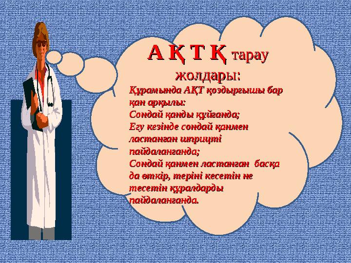 А Қ Т Қ А Қ Т Қ тарау тарау жолдары:жолдары: Құрамында АҚТ қоздырғышы бар Құрамында АҚТ қоздырғышы бар қан арқылы:қан арқылы: