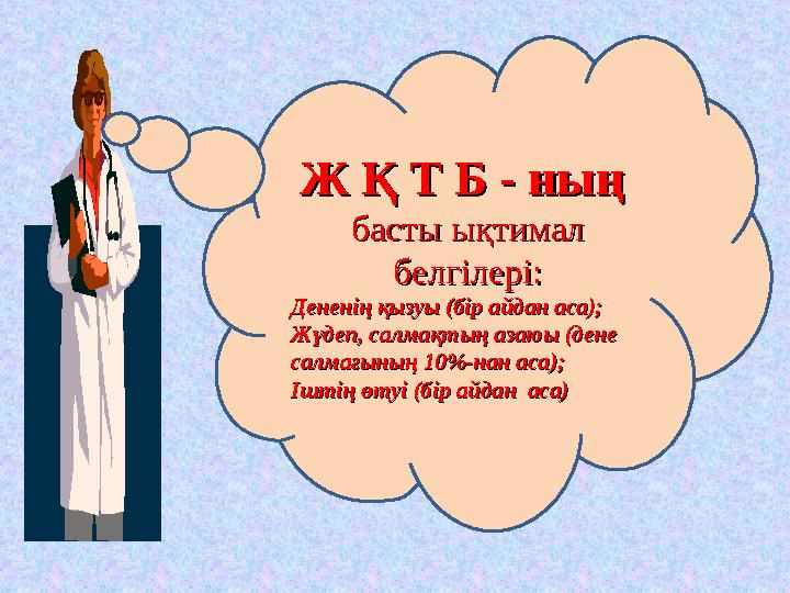 Ж Қ Т Б Ж Қ Т Б - - ның ның басты ықтимал басты ықтимал белгілері:белгілері: Дененің қызуы (бір айдан аса);Дененің қызуы (бі