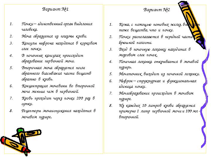 Вариант №1 1.Почки – единственный орган выделения человека. 2.Моча образуется из плазмы крови. 3.Капсулы нефрона находят
