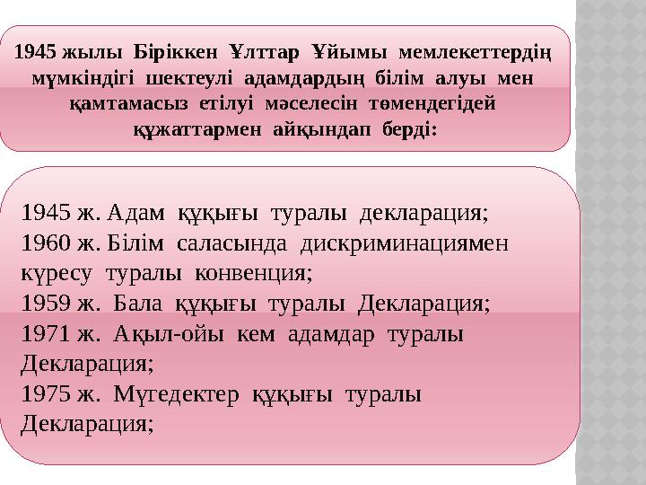 1945 жылы Біріккен Ұлттар Ұйымы мемлекеттердің мүмкіндігі шектеулі адамдардың білім алуы мен қамтамасыз етілуі
