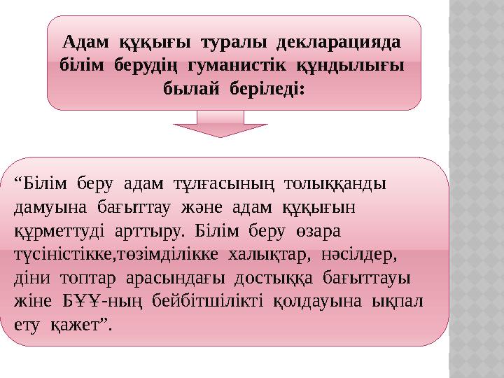 Адам құқығы туралы декларацияда білім берудің гуманистік құндылығы былай беріледі: “Білім беру адам тұлғасының