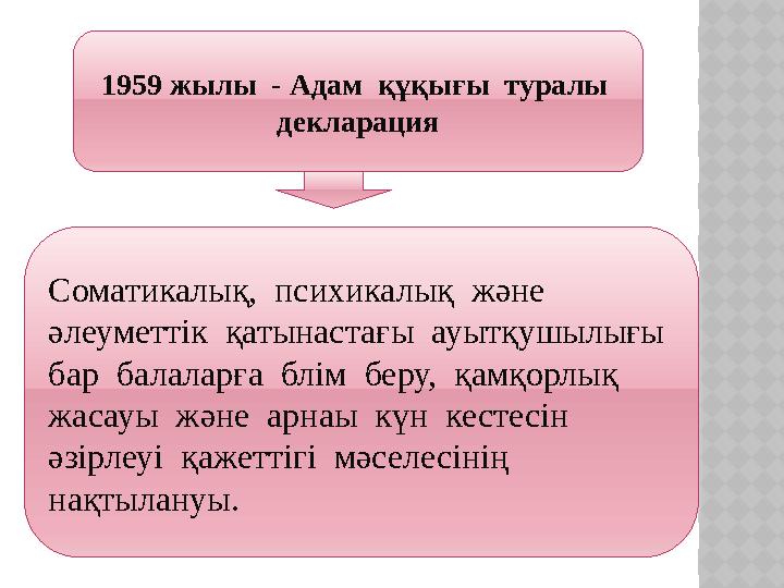 1959 жылы - Адам құқығы туралы декларация Соматикалық, психикалық және әлеуметтік қатынастағы ауытқушылығы бар